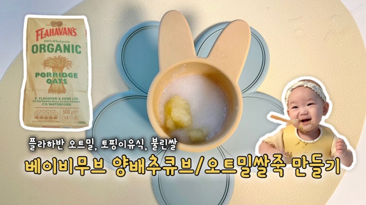  [초기이유식#5] 양배추 미음 / 오트밀미음  만들기 - 플라하반 오트밀 / 두 끼의 시작