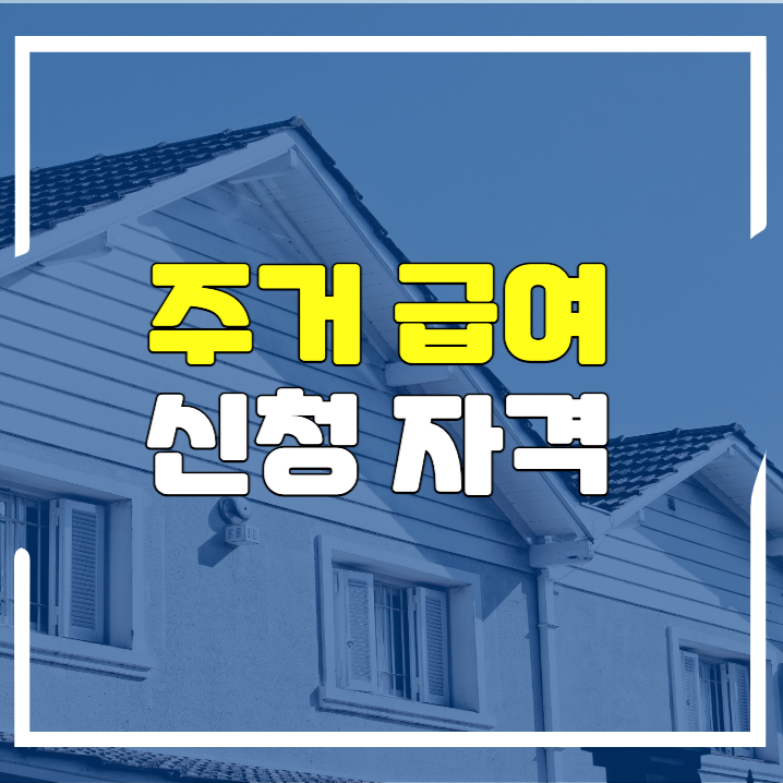  2022년 주거급여 신청자격, 신청방법 확인하고 주거비 지원 받자 !
