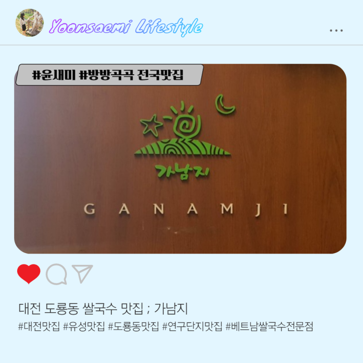 대전 유성구 도룡동 쌀국수 맛집 ; 가남지