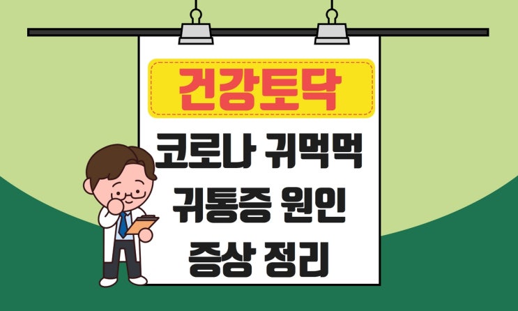  코로나 귀먹먹, 원인과 증상은?