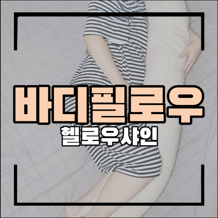  헬로우샤인 임산부 바디필로우로 육아용품까지 한번에