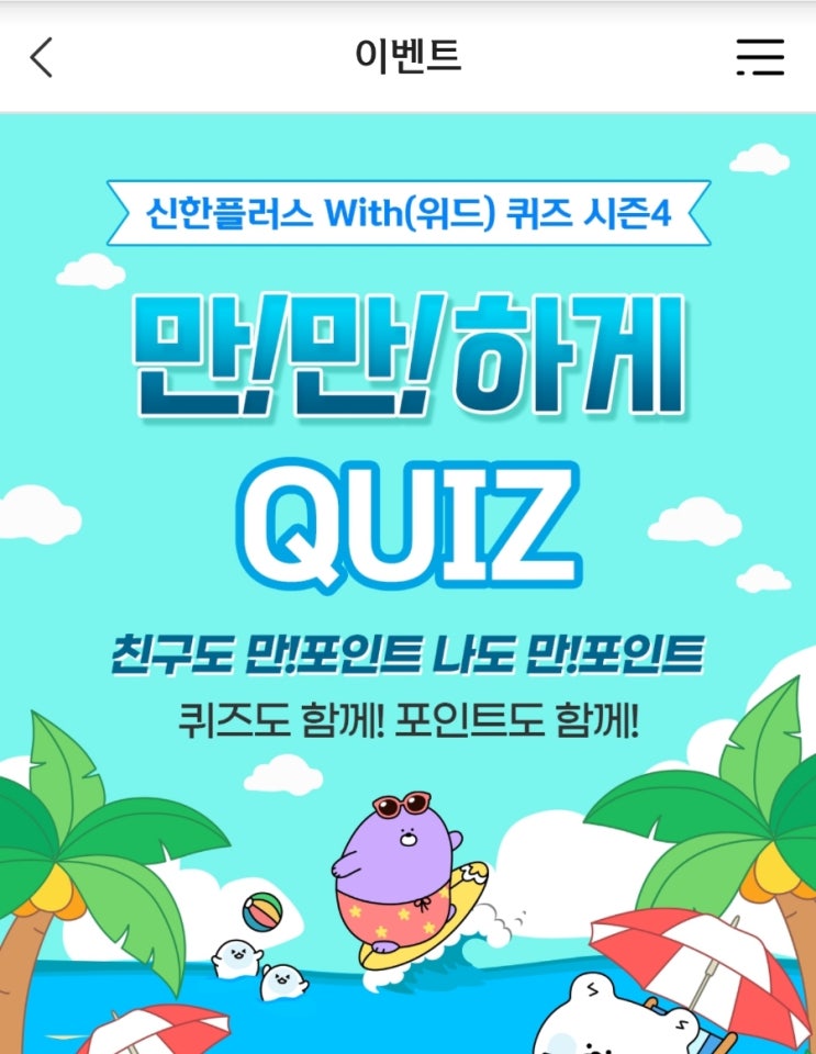 신한 위드퀴즈 8월11일 신한 겜성퀴즈 8월11일 쏠쏠한 쏠편한 정기예금 이벤트에서 예금 신규하면 OOOOP 마이신한포인트를 드립니다. OOOO에 들어갈 숫자는 무엇일까요