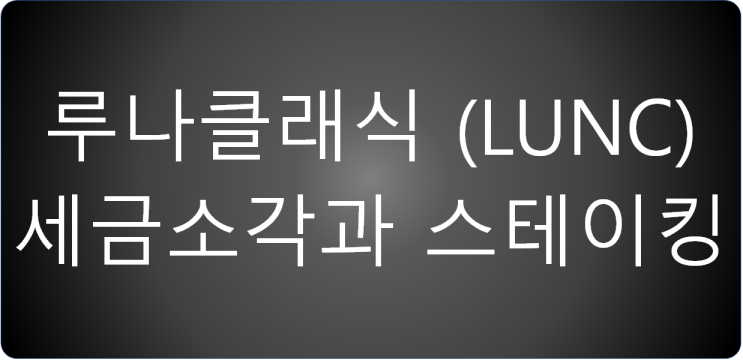  루나클래식 세금소각과 스테이킹 소식