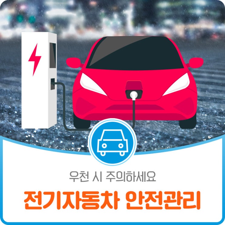 비오는 날 전기자동차 안전관리 방법! 충전 시 & 침수 시 대처법 알려드립니다