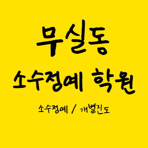  무실동 중학생 영수학원 고등 내신학원 원주시청 쪽 소수정예