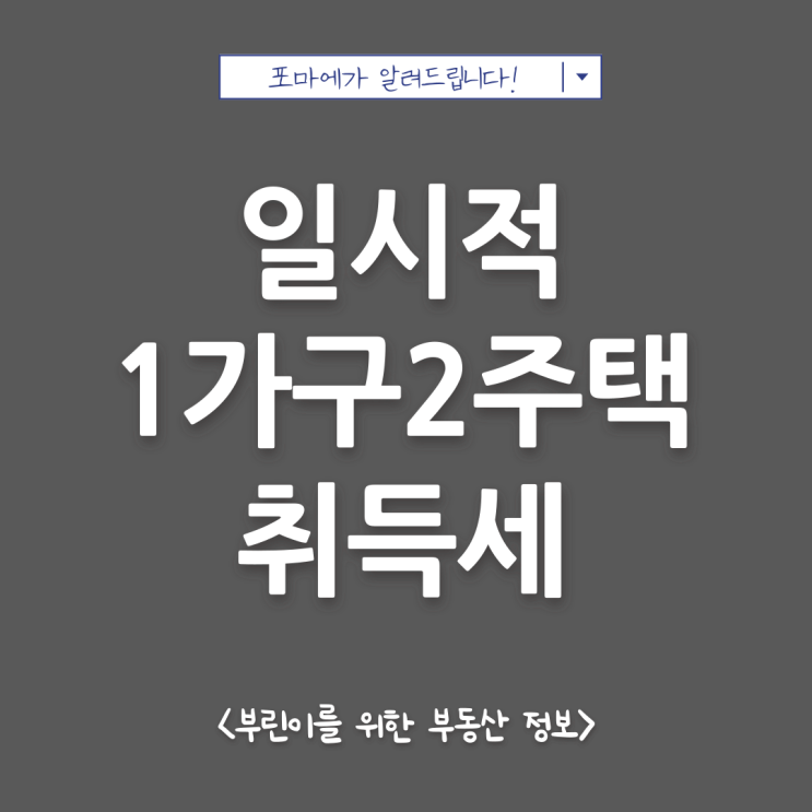  일시적 1가구 2주택 취득세