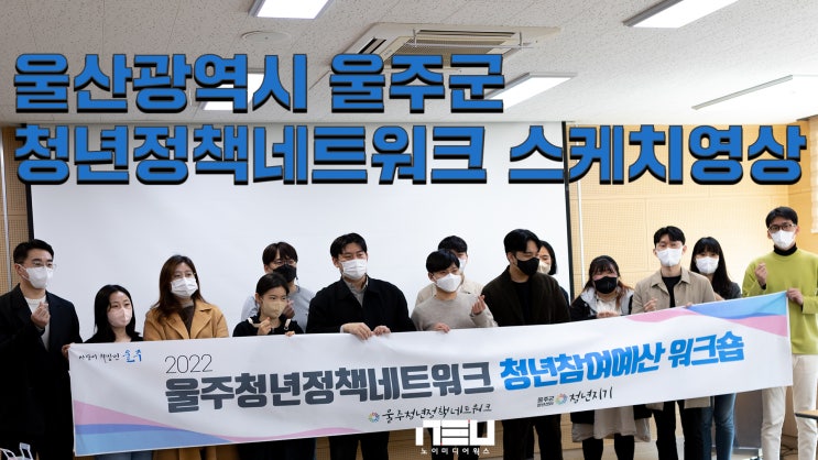 울산시 울주군 청년센터에서 청년정책네트워크 스케치 영상 제작 울산시 울주군 청년센터에서 청년정책네트워크 스케치 영상 제작