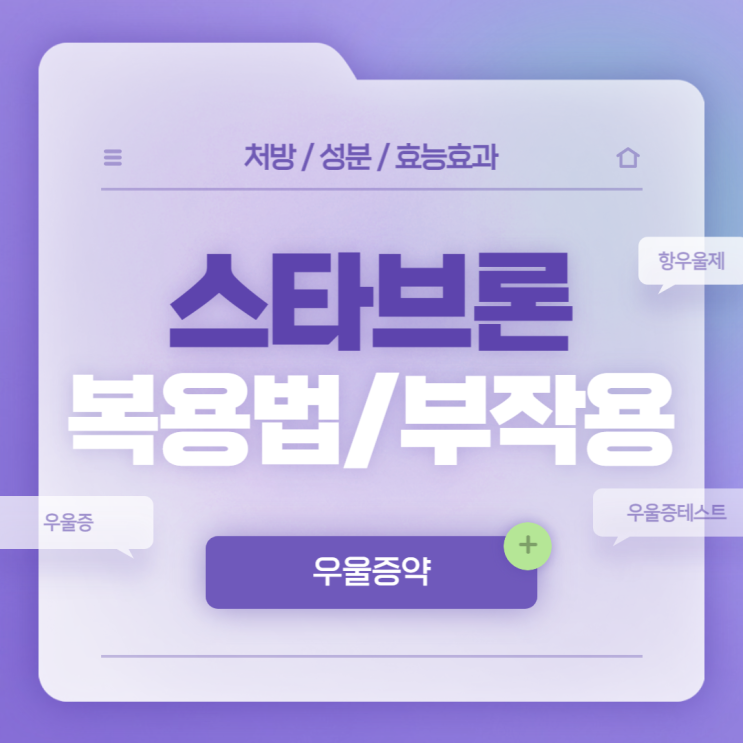  우울증 약 : 스타브론정 복용법 및 부작용 【#우울증 #우울증초기증상 #우울증테스트 #우울증원인 #항우울제 #스타브론】
