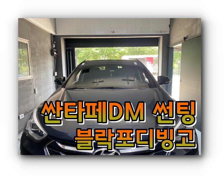 양산썬팅 싼타페 DM 전면 썬팅 블락포디빙고 썬팅