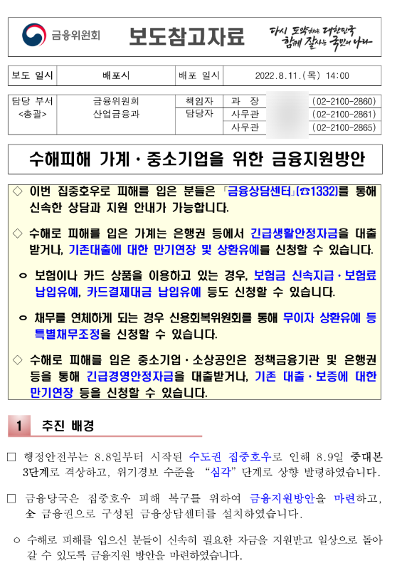 수해피해 가계ㆍ중소기업을 위한 금융지원방안_금융위원회 수해피해 가계ㆍ중소기업을 위한 금융지원방안_금융위원회