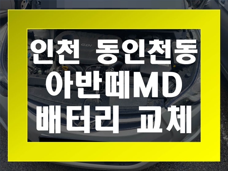  동인천동배터리교환 아반떼MD밧데리 무료출장교체_델코 DIN74L