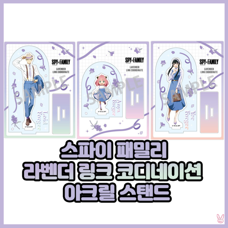  [스파이 패밀리] 라벤더 링크 코디네이션 아크릴 스탠드