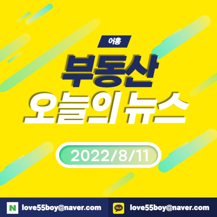 오늘의뉴스 부동산뉴스모음(22년8월11일)어흥대구 오늘의뉴스 부동산뉴스모음(22년8월11일)어흥대구