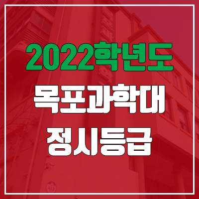 목포과학대학교 정시등급 (2022, 예비번호, 목포과학대) 목포과학대학교 정시등급 (2022, 예비번호, 목포과학대)