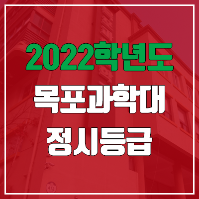 목포과학대학교 정시등급 (2022, 예비번호, 목포과학대)