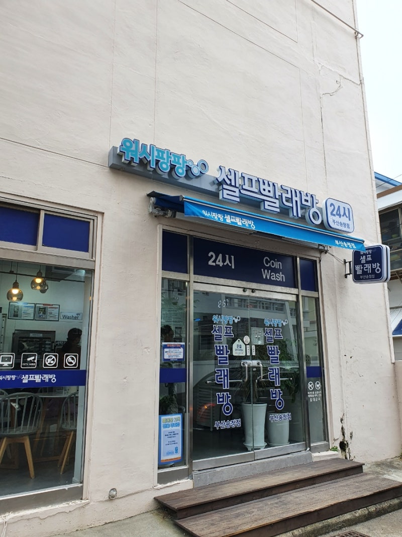 워시팡팡 셀프빨래방 부산 송정점 내돈내산 리뷰 : 네이버 블로그