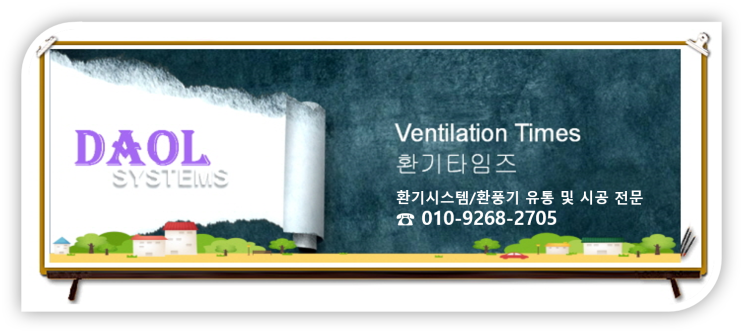 다올시스템_환기시스템 및 공기청정 필터 생산(OEM/ODM) 다올시스템_환기시스템 및 공기청정 필터 생산(OEM/ODM)