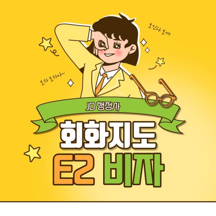 외국인 취업비자 : E2비자(회화지도)의 모든 것