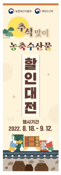 추석맞이 농축수산물 할인대전…20~30% 할인 지원_농림축산식품부·해양수산부 추석맞이 농축수산물 할인대전…20~30% 할인 지원_농림축산식품부·해양수산부