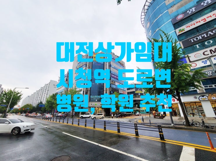  병원, 학원 적지 시청역 도로변 코너각지 대전 상가 임대