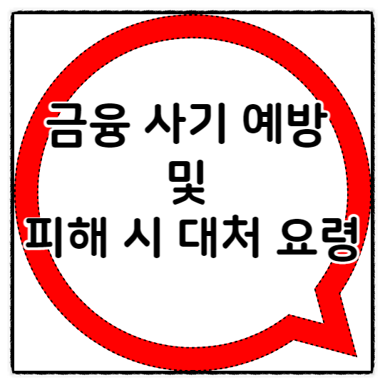 금융 사기 예방 및 피해 시 대처 요령