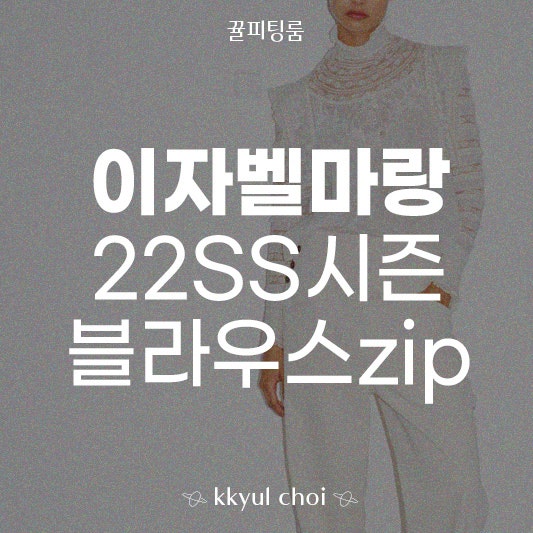 이자벨마랑 22SS 봄시즌 자수 블라우스 코디 zip