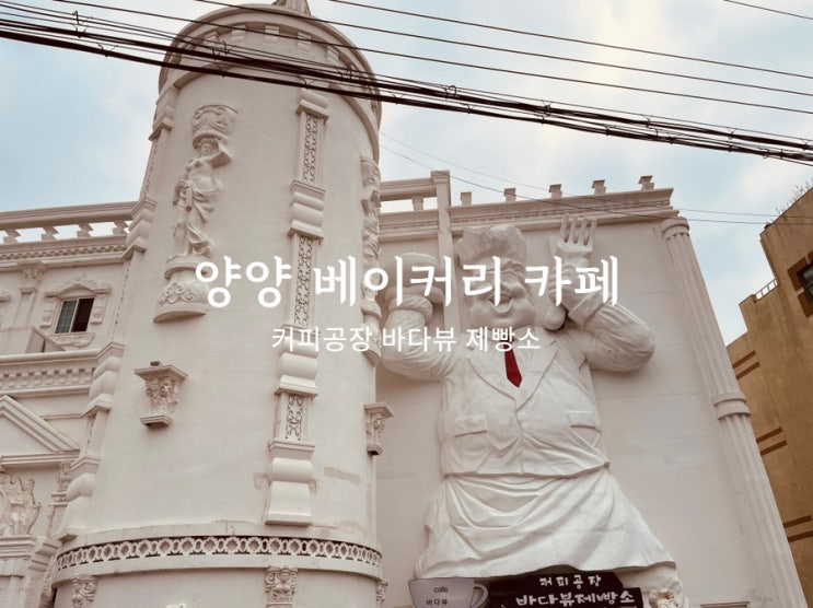  강원도 양양 베이커리 카페 바다뷰 제빵소에서 맛있는 빵도 먹고 바다도 즐기고 왔어요