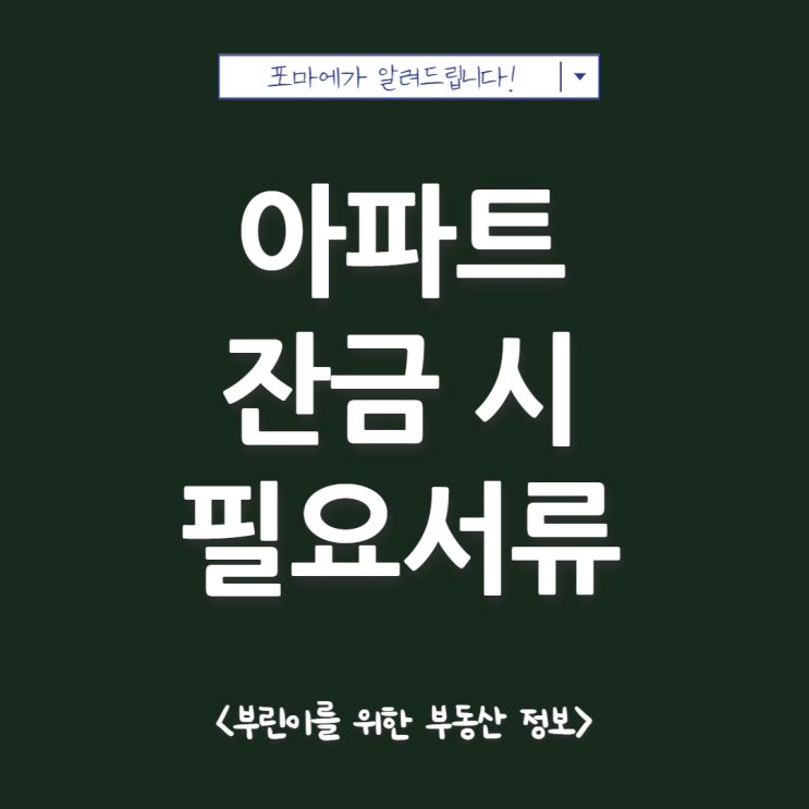  아파트 잔금시 필요서류