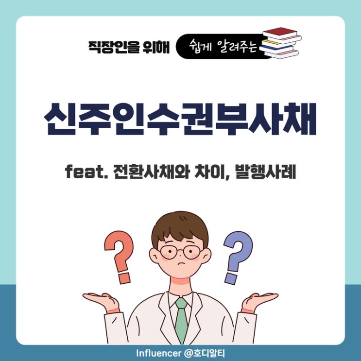  신주인수권부사채, 전환사채의 의미와 발행 사례