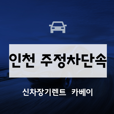 인천 주정차 단속 알림 서비스