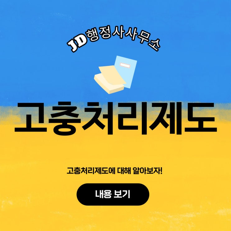 고충, 참지말고 '고충처리제도' 알아보자! 고충, 참지말고 '고충처리제도' 알아보자!