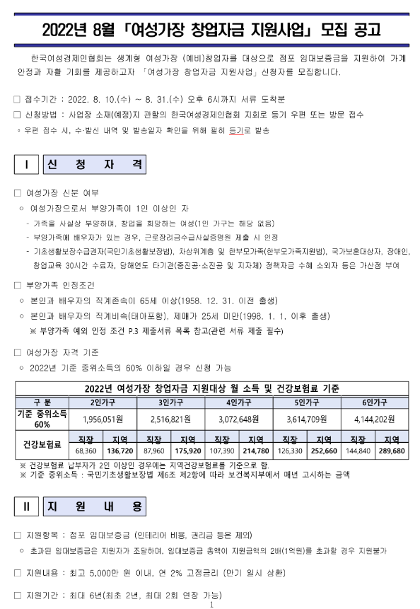 2022년 8월 여성가장 창업자금 지원사업 모집 공고 2022년 8월 여성가장 창업자금 지원사업 모집 공고