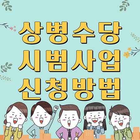  상병수당 시범사업 신청방법 2022 최근정보 알아가세요