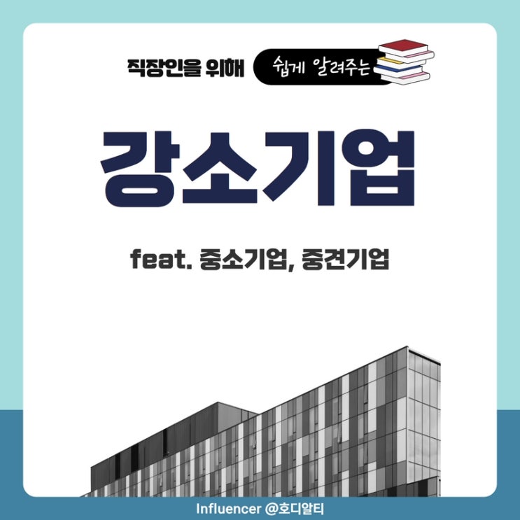  강소기업을 알아보자 (feat.중소기업, 중견기업)