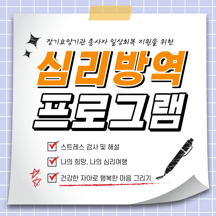  장기요양기관 종사자를 위한 심리방역 프로그램 안내