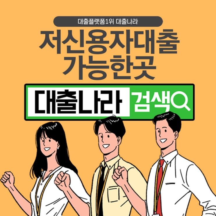  저신용자대출 필요할 때 체크할 점들