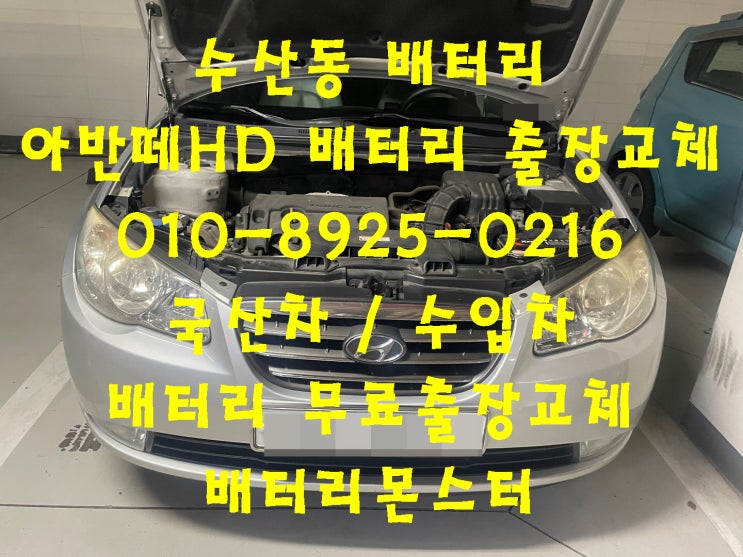  수산동배터리 아반떼HD밧데리 무료출장교체_아트라스 TX80L_우리동네배터리