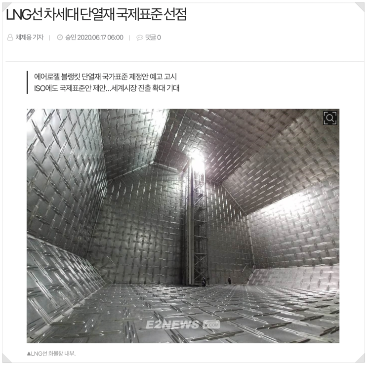  선박의 안전을 위한 단열재 설치 / LNG선 차세대 단열재 국제표준 선점 / LNG 선박 기자재 / LNG선박 단열재 적용 - 세방화이버