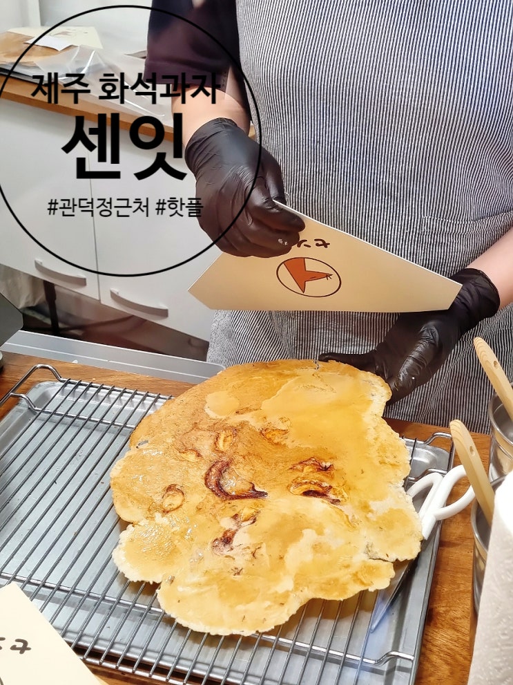  제주 센잇. 관덕정분식 근처 핫플 화석과자 솔직 후기