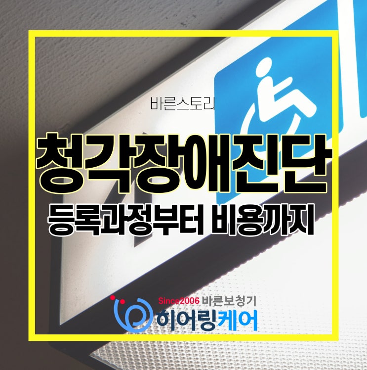  청각장애진단 과정과 검사 비용