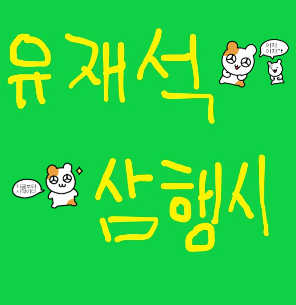  [삼행시 대전] 유재석 삼행시 / 재미있는 삼행시