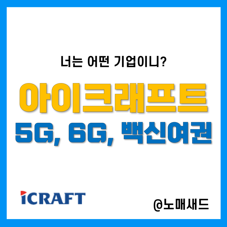 아이크래프트는 5G관련주 6G관련주, 그런데 백신여권도? 아이크래프트는 5G관련주 6G관련주, 그런데 백신여권도?
