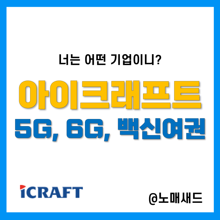 아이크래프트는 5G관련주 6G관련주, 그런데 백신여권도?