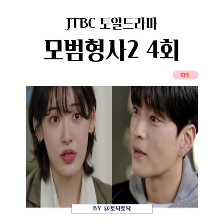 JTBC토일드라마 모범형사2 4회 리뷰 등장인물 범인 이성곤 문보경도 당한 수상한 눈빛 오지혁 티빙추천 JTBC토일드라마 모범형사2 4회 리뷰 등장인물 범인 이성곤 문보경도 당한 수상한 눈빛 오지혁 티빙추천
