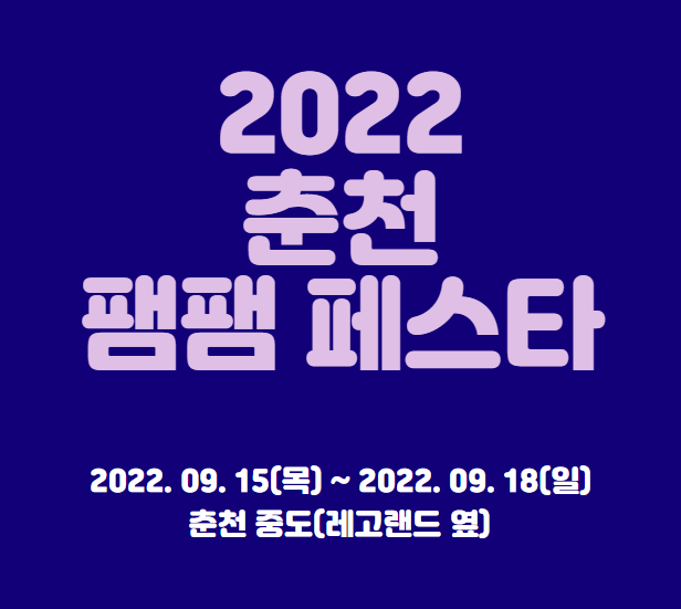 2022 춘천 팸팸 페스타 티켓팅 일정