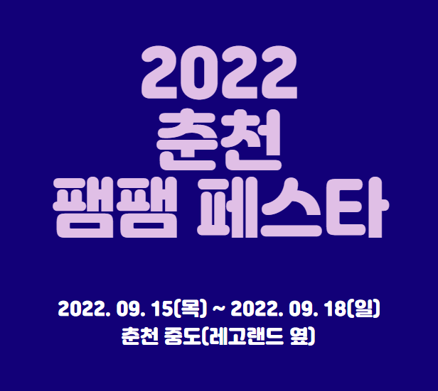 2022 춘천 팸팸 페스타 티켓팅 일정 2022 춘천 팸팸 페스타 티켓팅 일정