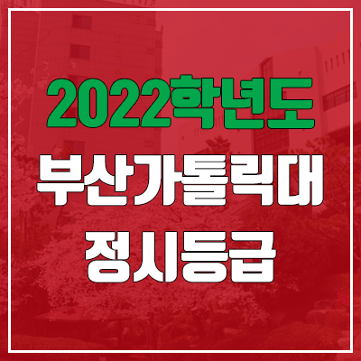 부산가톨릭대학교 정시등급 (2022, 예비번호, 부산가톨릭대)
