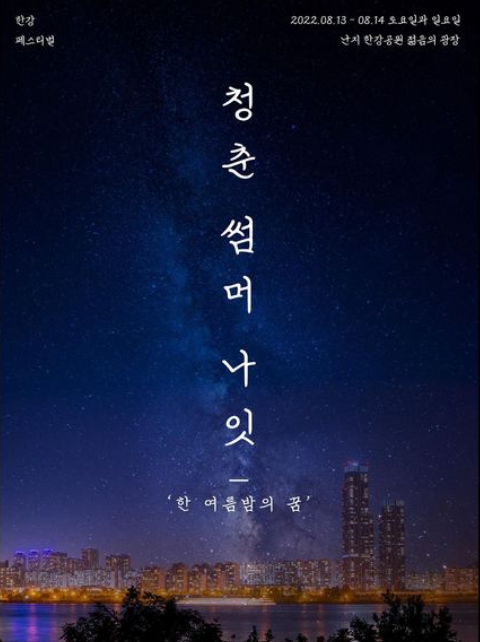 청춘썸머나잇 출연진 예매 온라인 난지한강공원 페스티벌 청춘썸머나잇 출연진 예매 온라인 난지한강공원 페스티벌
