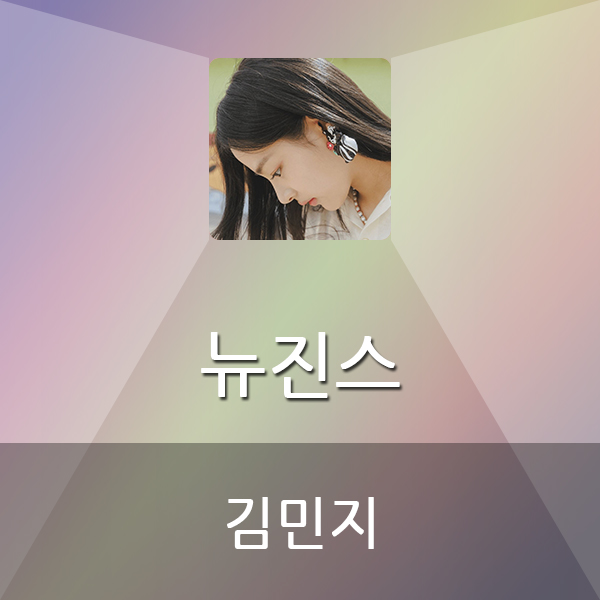  뉴진스 김민지