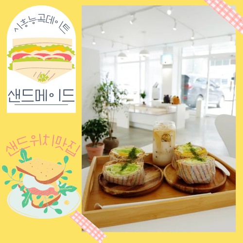  시흥능곡데이트 샌드메이드